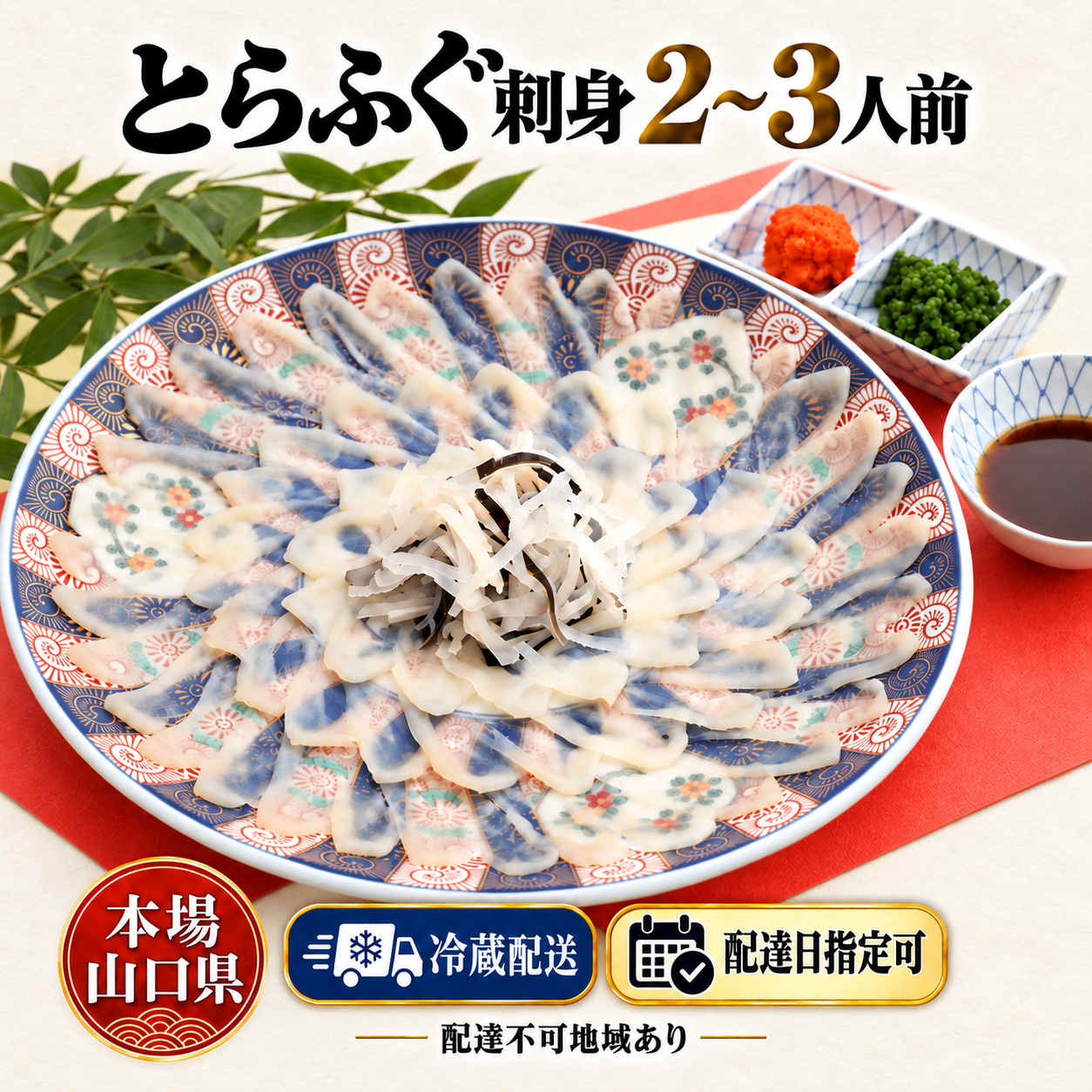 国内産高級とらふぐの刺身セット（2～3人前）【テスト】
