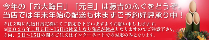 今年の大晦日・元旦は藤吉のふぐをどうぞ